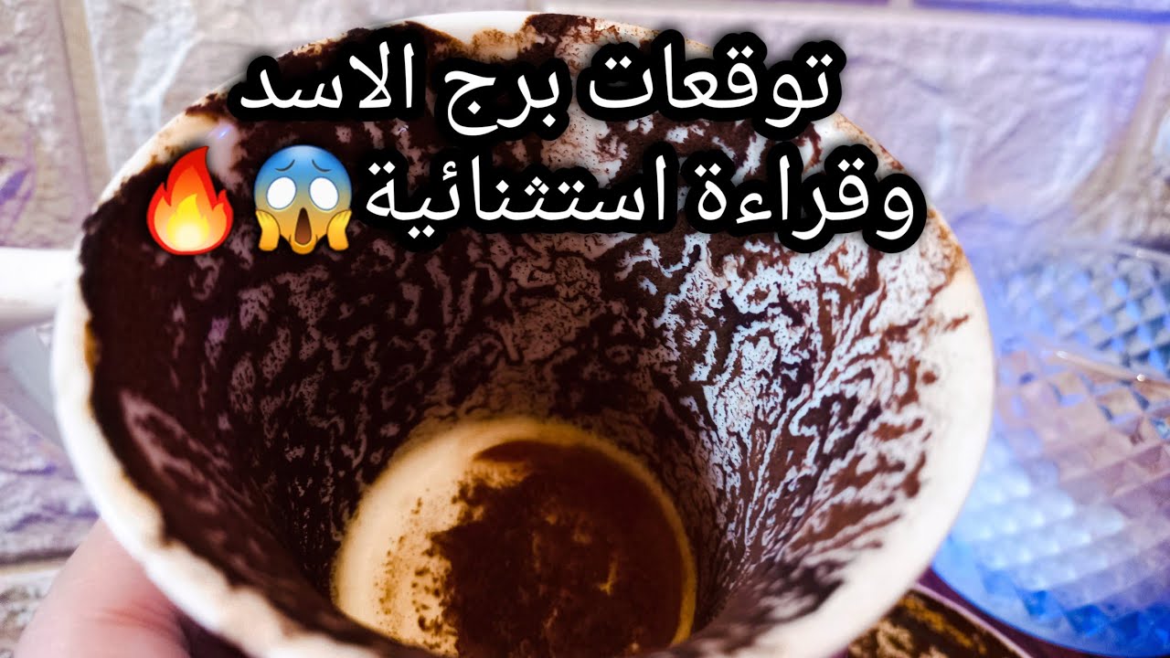 توقعات برج الاسد♌️🔥وبعدين معاك🤔ده هيكون اعظم انتصاراتك📝اغراء معمولك مخصوص⛔️حبيب نفسه يكلمك🤐حر
