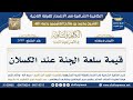 2089 قيمة سلعة الجنة عند الكسلان شرح الكافية الشافية الشيخ ابن عثيمين 2089 قيمة سلعة الجنة عند الكسلان شرح الكافية الشافية الشيخ ابن عثيمين