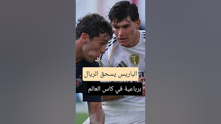مباراة ريال مدريد وباريس سان جيرمان في كاس العالم للاندية #ترند #football #لايك