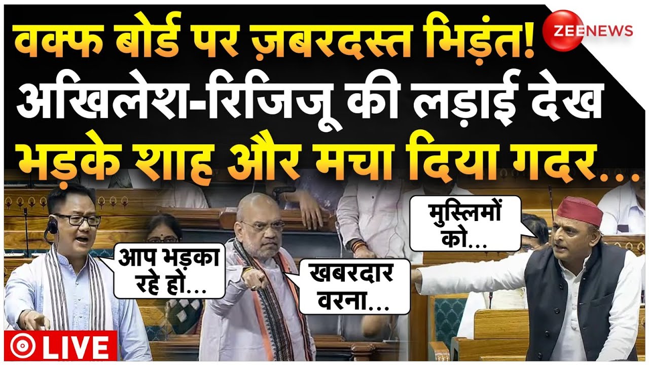 Big Decision on Waqf Board Bill Live Update: अखिलेश-रिजिजू की भिड़ंत देख, भड़के शाह और कर दिया ऐलान!