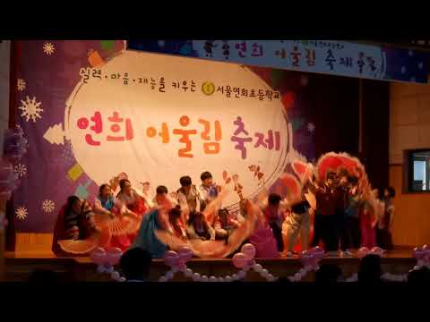 연희초 4학년5반 학예회 부채춤
