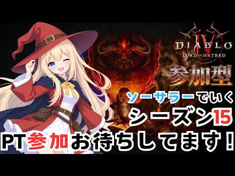 ディアブロ4参加型】パラLV250ソーサラーで行く5日目 PTマルチ参加募集