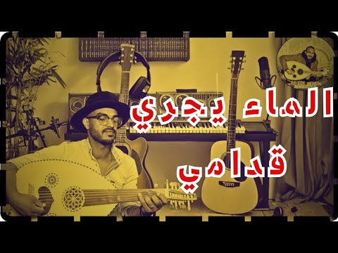 عزف عود لأغنية عطشانة و الما يجري قدامي ABOU HILAL ERRAISSI 3atchana Oud Cover