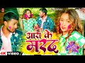 #video | Aara Ke Mard | #Prince Samrat Yadav | आरा के मरद | #bhojpuri Holi Song