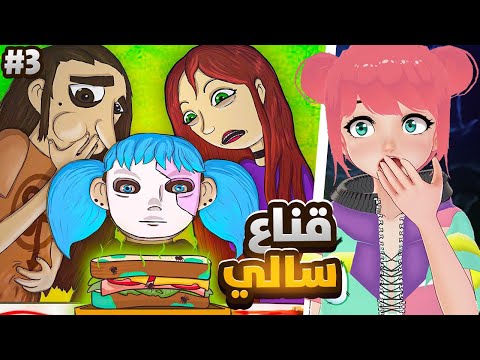 كشفنا اسرار اكثر عن قصة قناع سالي الحلقة الثالثه Sallyface