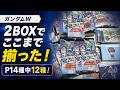 ガンダムW】2BOX開封！プリズム14種中12種まで揃った！カードダス