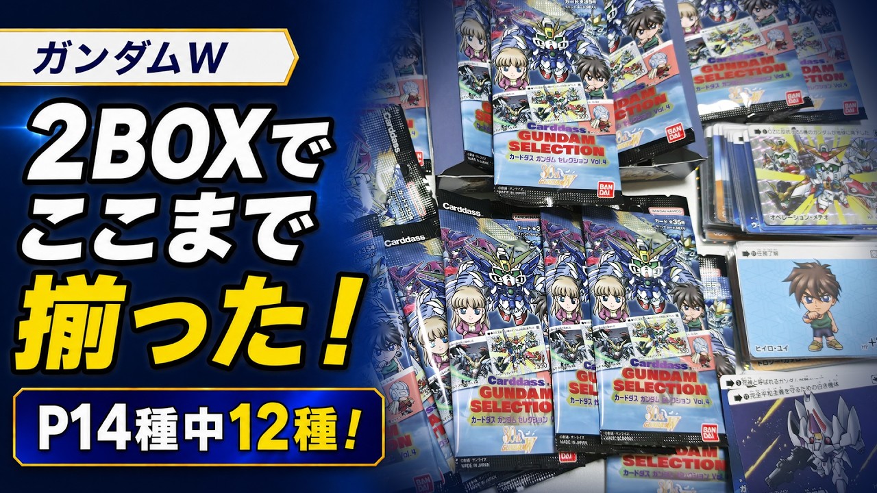 ガンダムW】2BOX開封！プリズム14種中12種まで揃った！カードダス
