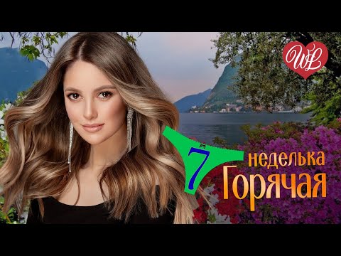 ГОРЯЧАЯ НЕДЕЛЬКА WLV ♥ Я ТЕБЕ ОБЪЯВЛЯЮ ВОЙНУ ♥ 7 ЗАЖИГАТЕЛЬНЫХ ТАНЦЕВАЛЬНЫХ ХИТОВ ♫ RUSSIIAN MUSIC