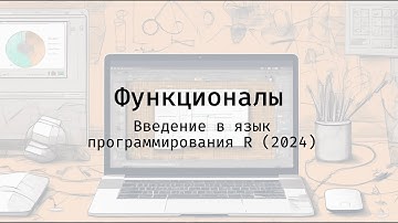Функционалы - Введение в язык программирования R (2024)