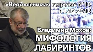 Мифология лабиринтов, Владимир Мохов | Необъяснимая встреча 10