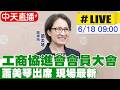 【中天直播 #LIVE】工商協進會會員大會 蕭美琴出席 現場最新20260618@中天新聞CtiNews