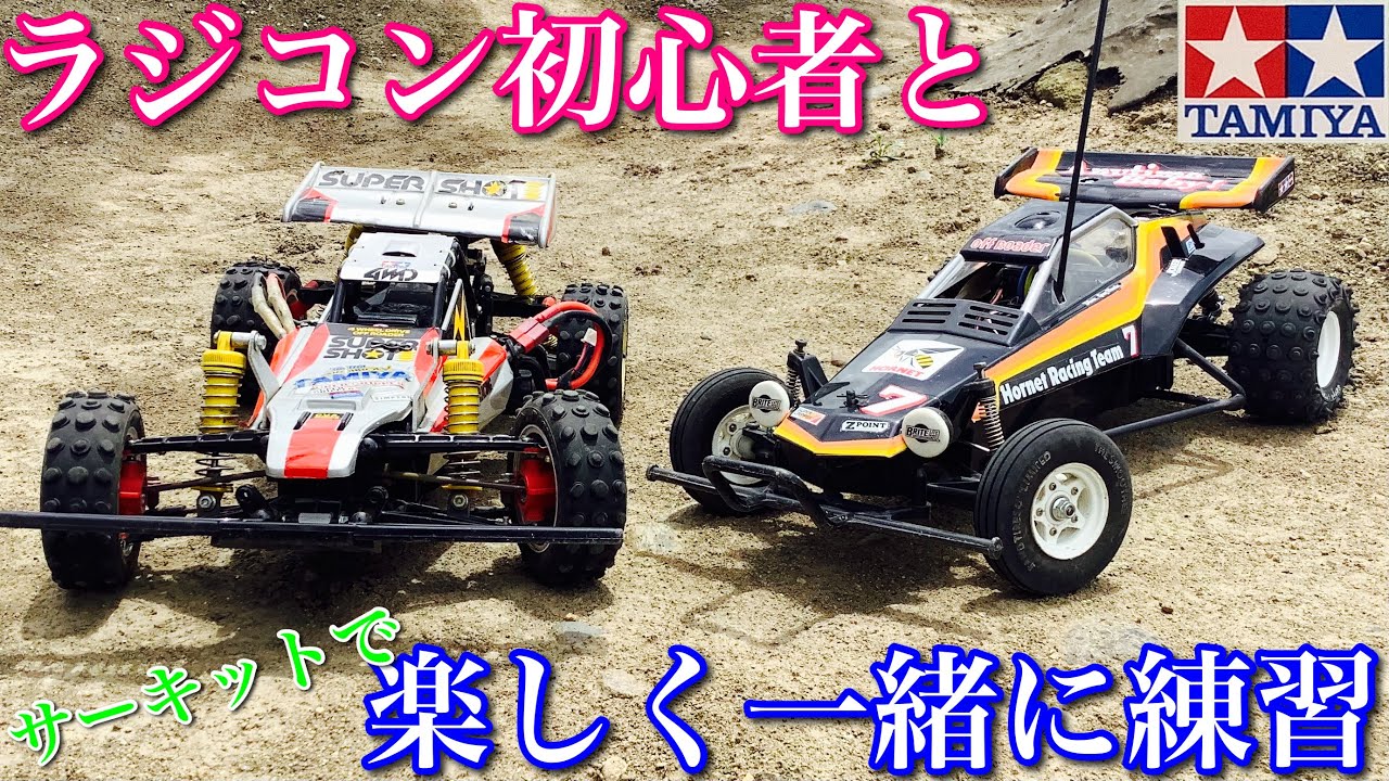 ラジコン ラジコン 初心者 の方と 楽しく 一緒 に サーキット 走行 練習 Youtube ラジコン ラジコン 初心者 の方と 楽しく 一緒 に サーキット 走行 練習 Youtube