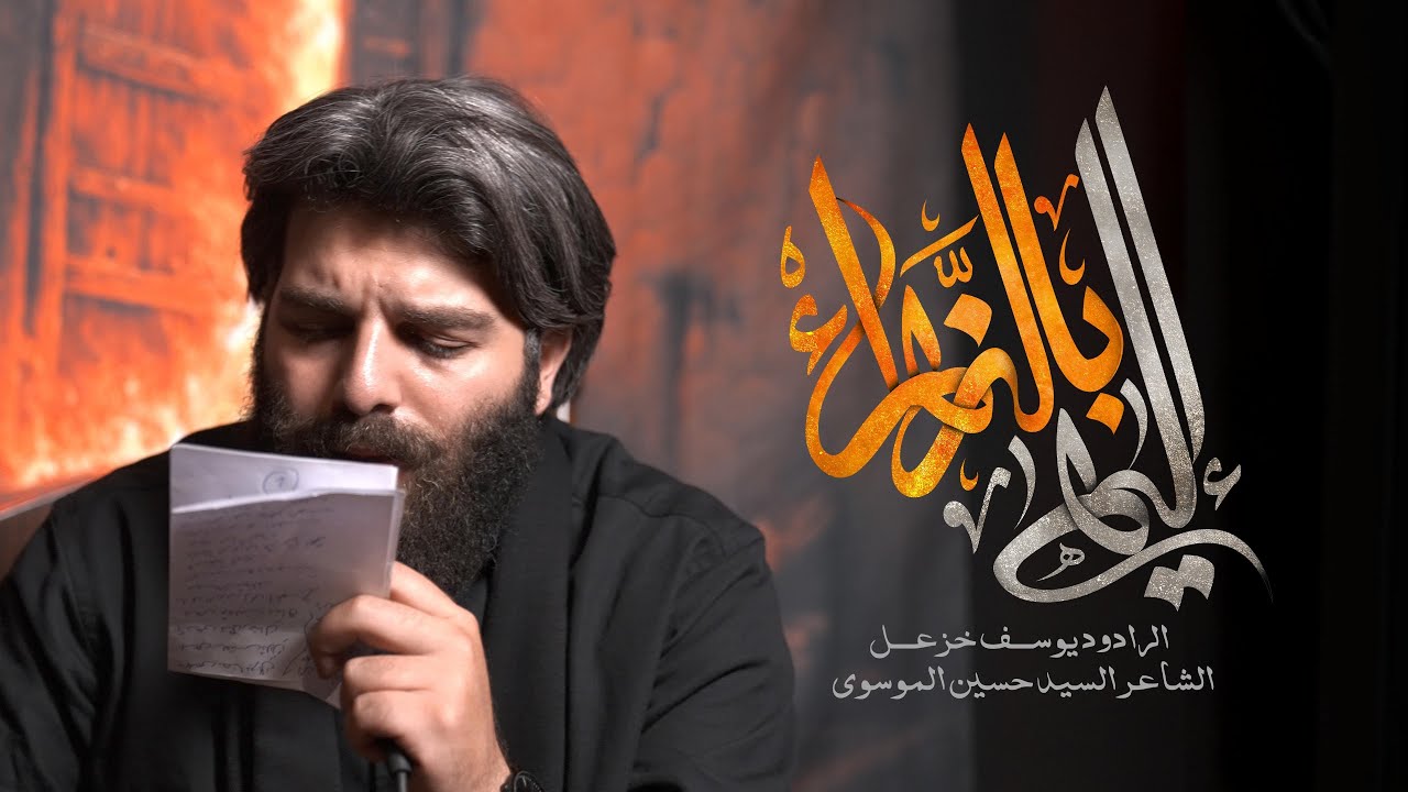 الهي بالزهراء - يوسف خزعل