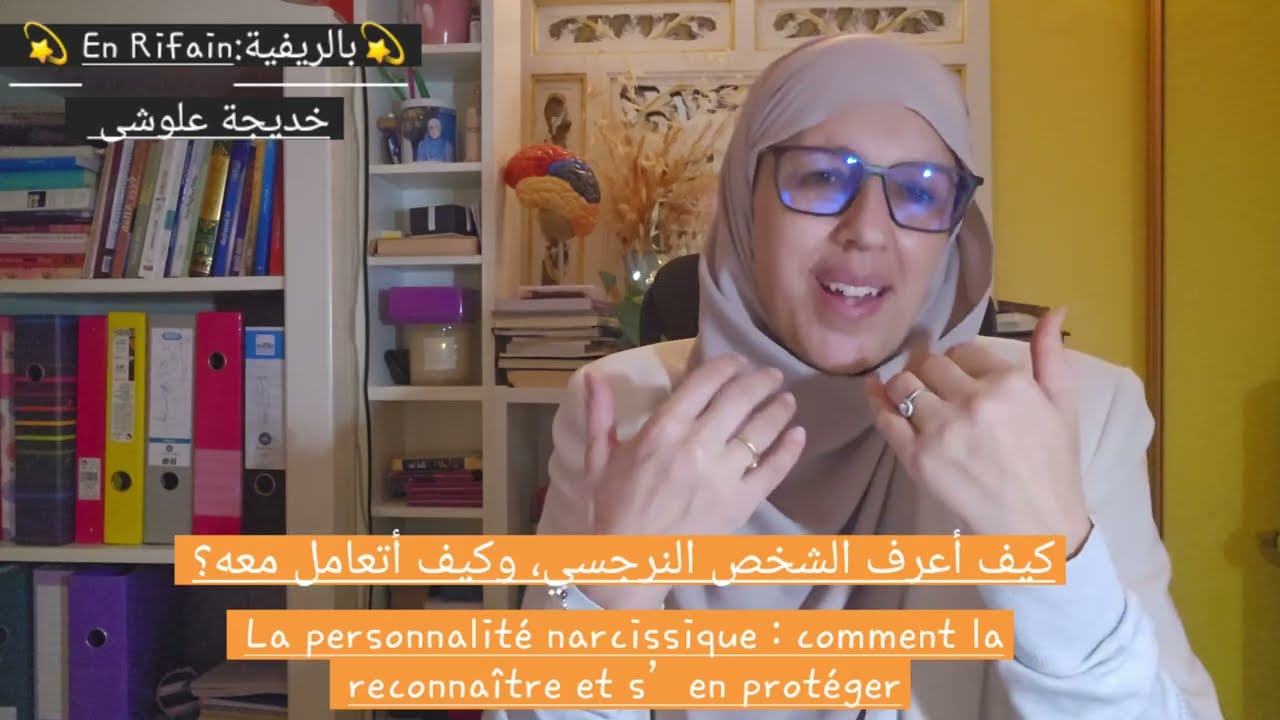 بالريفية:En Rifain💫كيف أعرف الشخص النرجسي و كيف أتعامل معه!  Le pervers Narcissique 