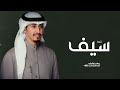 شيلة باسم سيف فقط 2024 اداء فهد العيباني شيلة باسم سيف فقط 2024 اداء فهد العيباني
