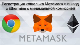 Регистрация кошелька Метамаск и вывод с Ethermine с минимальной комиссией для жителей Беларусии