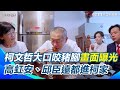 柯文哲的母親見面