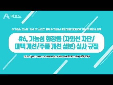 #6. 기능성화장품(자외선 차단/미백 개선/주름 개선 성분) 심사 규정 by 아보느