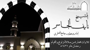 تلاوة خاشعة  من سورة الأنعام - للشيخ نايف الجاسر 1437هـ