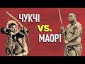 Чукчі проти маорі — хто б переміг у сутичці?