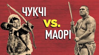 Хто сильніший. Чукчі проти маорі - хто б переміг у сутичці? | WAS