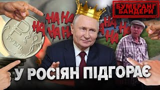 НИЖЧЕ ДНА ЛИШЕ рОСІЯ. ДАЙДЖЕСТ рОСІЙСЬКОЇ ГАНЬБИ || Бумеранг Бандери