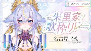 ✧˖° #歌枠 #KARAOKE┊#朱里家歌枠リレー┊朱里ママのお誕生日を祝うのだ🦊┊JOYSOUND for STREAMER┊ 名古屋なも °˖✧