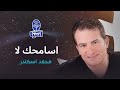محمد اسكندر اسامحك لا 