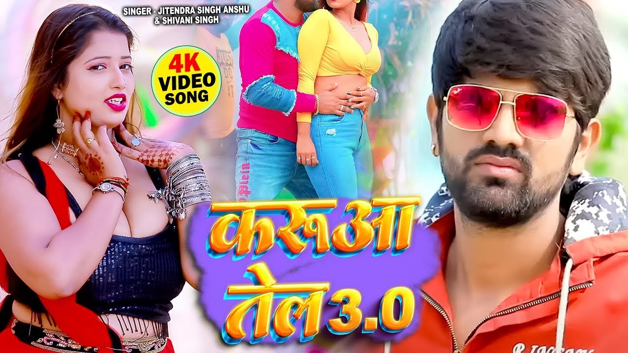 Karua Tel 3.O Jitendra Singh Anshu, Shivani Singh New Bhojpuri Song
