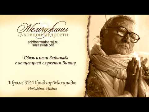 Шрила Б. Р. Шридхар Махарадж,