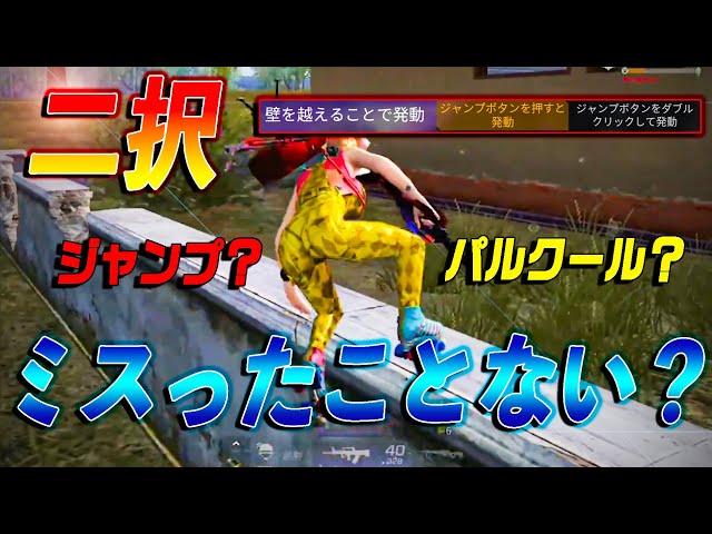 荒野行動】結局どっちが良いの？パルクール二段ジャンプのメリット