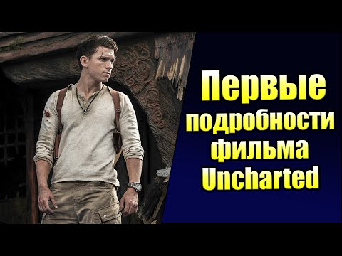 Видео: Фильм Sony Uncharted выйдет летом года