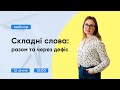 Складні слова: разом та через дефіс