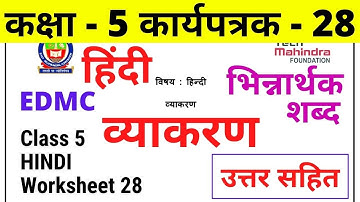 Worksheet 28 Class 5 EDMC Hindi व्याकरण कार्यपत्रक 28 Hindi Grammar भिन्नार्थक शब्द with solution