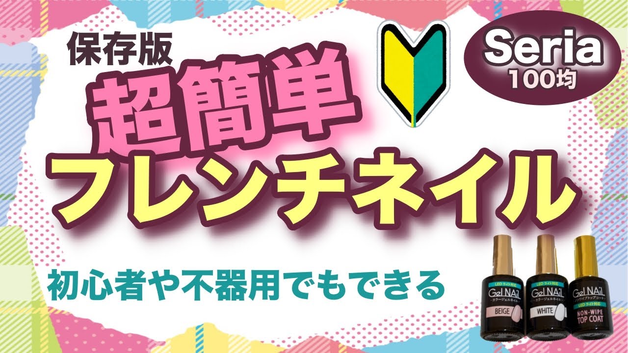 21年版 超 簡単フレンチネイル 100均セリアジェルでサロン級のフレンチライン セルフジェルネイル初心者向け Youtube