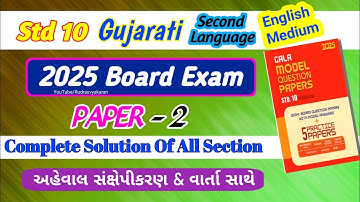 second language gujarati std 10 model paper 2025 solution / gala assignment std 10 2025 / Paper 2