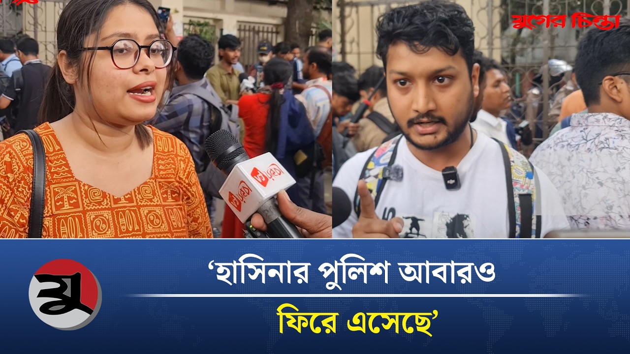 ডিসি মাসুদের অপসারণ নিয়ে যা বলছে শিক্ষার্থীরা  | Shahabagh Police Station | DC Masud | DU Student