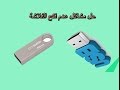 حل جميع مشاكل الفلاشات