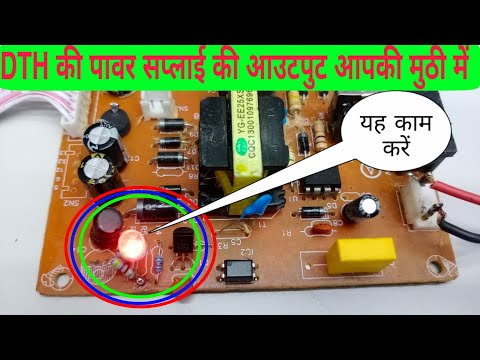 Smps Power supply के output वोल्टेज आपके हिसाब से कम ज्यादा होंगे