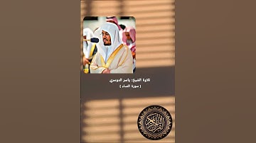 تلاوة ما تيسر من سورة النساء للقارئ الشيخ ياسر الدوسري #سورة_النساء #تلاوة #ياسر_الدوسري #القرآن