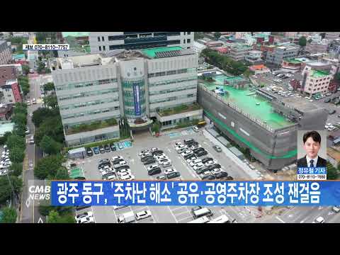 [광주뉴스] 광주 동구, '주차난 해소' 공유·공영주차장 조성 잰걸음