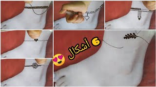 خلخال بالحناء لفصل الصيف للبنات 😍  في أرجل خفيف وأنيق 6 أشكال إختاري مايناسبك