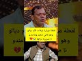 لقطة مؤثرة توفات الأم ديالو وهو باقي صغير وماعندو تا صويرة ديالها