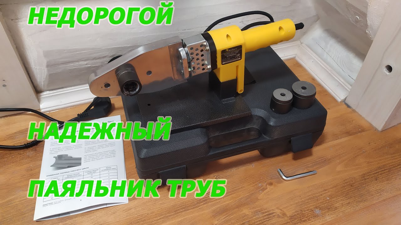 Аппарат для сварки труб из полипропилена Kolner - YouTube