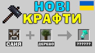 МАЙНКРАФТ, АЛЕ ЦЕ НОВІ КРАФТИ! В Майнкрафт Українською!