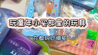 上次買的玩具，今天看看哪個最踩雷#記錄生活 #零食 #測評