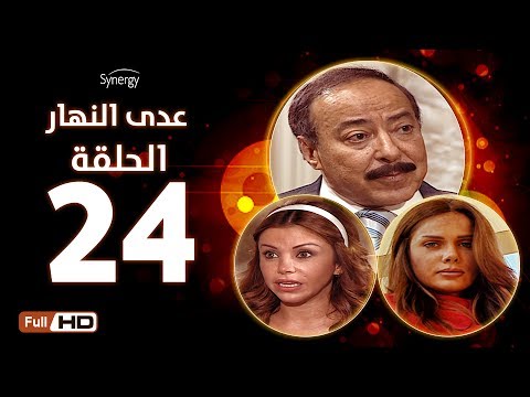 مسلسل عدى النهار الحلقة الرابعة والعشرون بطولة صلاح السعدني و نيكول سابا و رزان مغربي