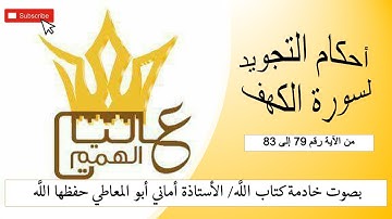 سورة الكهف: شرح احكام التجويد للآيات من  79 إلى 82