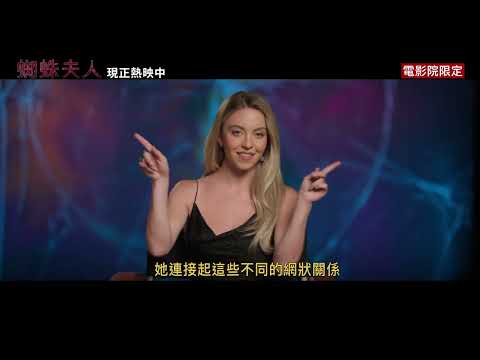 【蜘蛛夫人】- 與眾不同的超級英雄電影 - 全版本熱映中