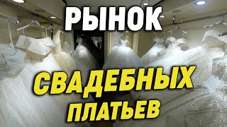 Обзор рынка свадебных платьев. Гуанчжоу Китай 2022